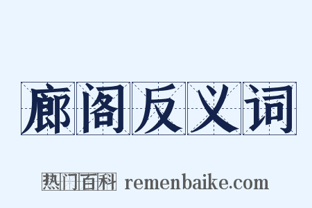 廊阁反义词是什么意思的图片